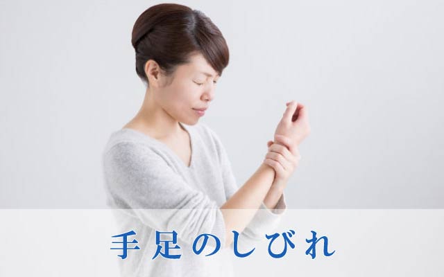 しびれ