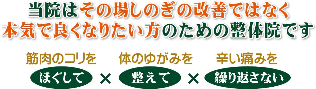 コリをほぐして、歪みを整えて、痛みを繰り返さない