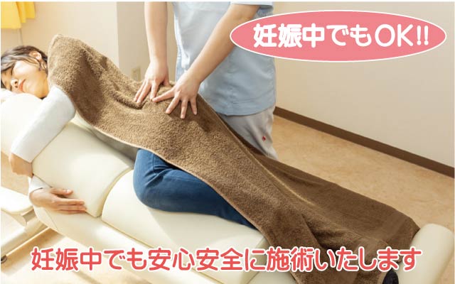 マタニティでも安心安全な施術