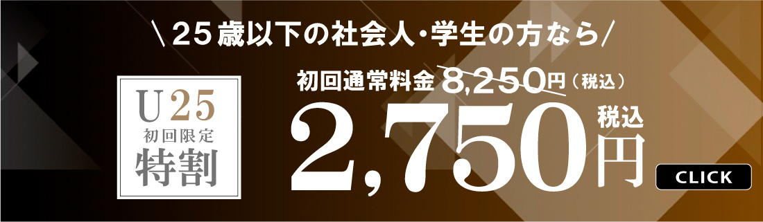 25歳以下の社会人・学生の方なら U25特割 初回限定 2,750円