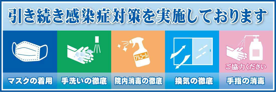 新型コロナウイルス感染予防対策実施中