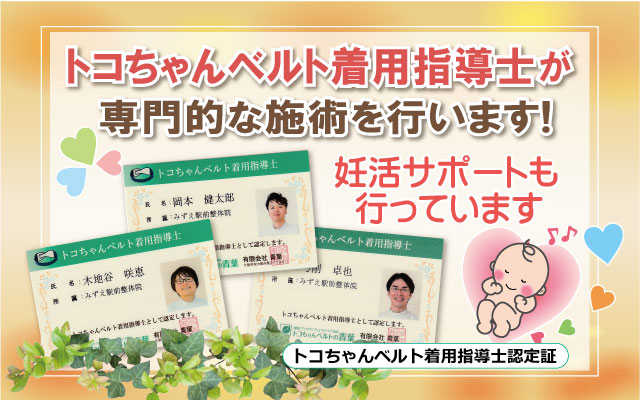 トコちゃんベルト着用指導士