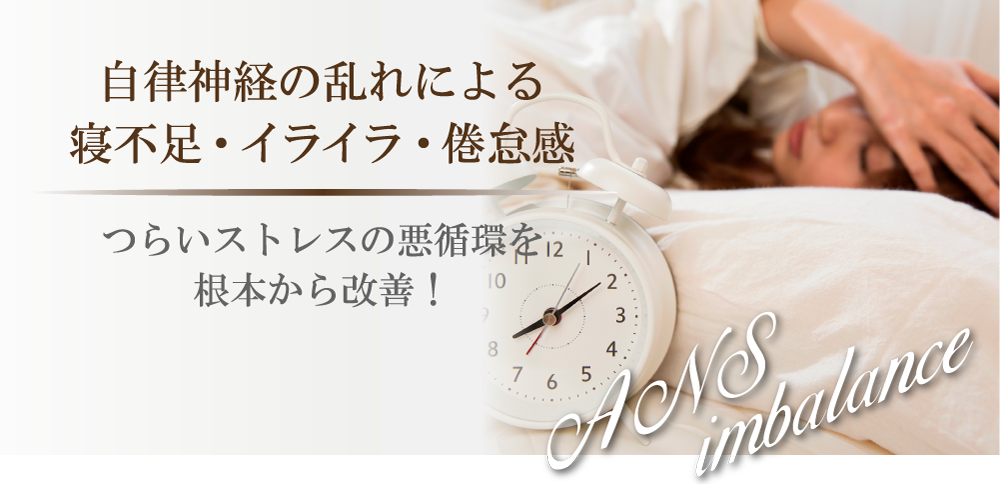 慢性的な 寝不足・倦怠感・自律神経の乱れ つらい症状の改善をサポートします