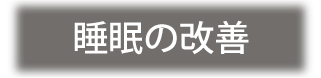 睡眠の改善