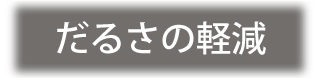 だるさの軽減