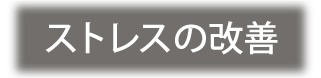 ストレス改善