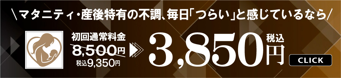 マタニティ・産後特有の不調、毎日「つらい」と感じているなら 初回割引キャンペーン 3,850円