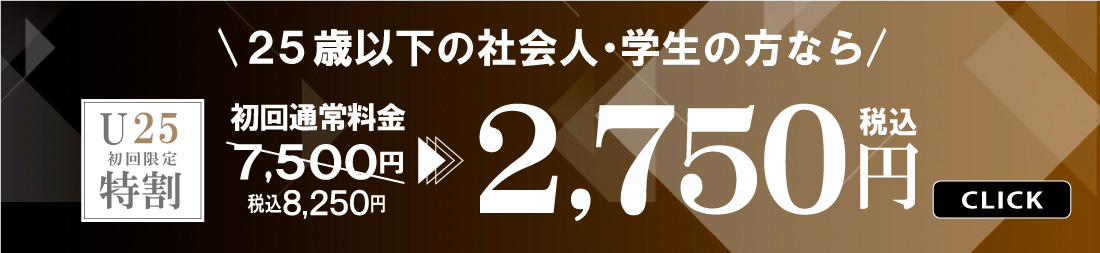 25歳以下の社会人・学生の方なら U25特割 初回限定 2,750円