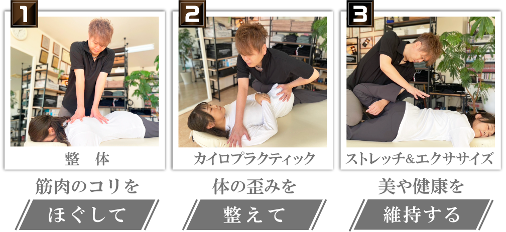 整体:筋肉のコリをほぐして、カイロプラクティック:体の歪みを整えて、ストレッチ&エクササイズ:美や健康を維持する