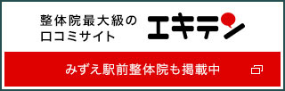 整体院最大級の口コミサイト エキテン