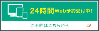 24時間Web予約受付中