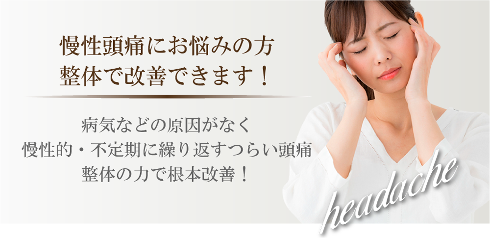 慢性頭痛にお悩みの方整体で改善できます！