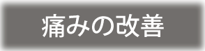 痛みの改善