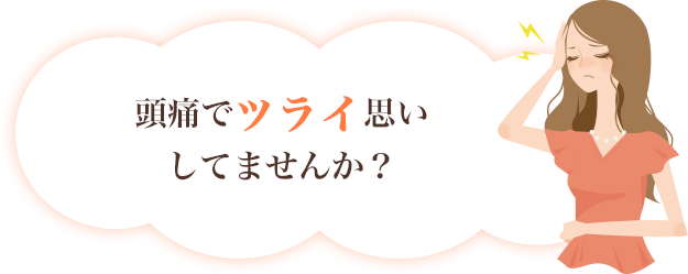 頭痛でツライ思いしてませんか？