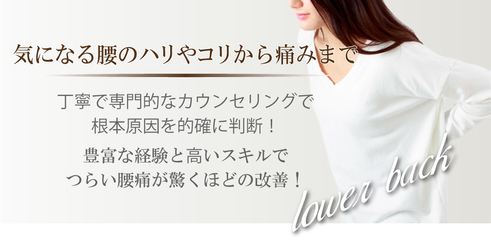 気になる腰のハリやコリから痛みまで