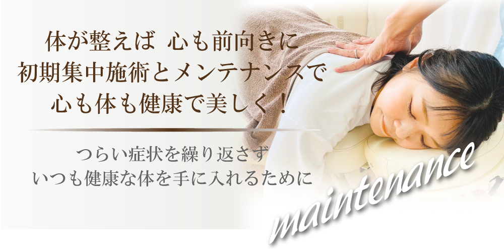 集中施術とメンテナンス