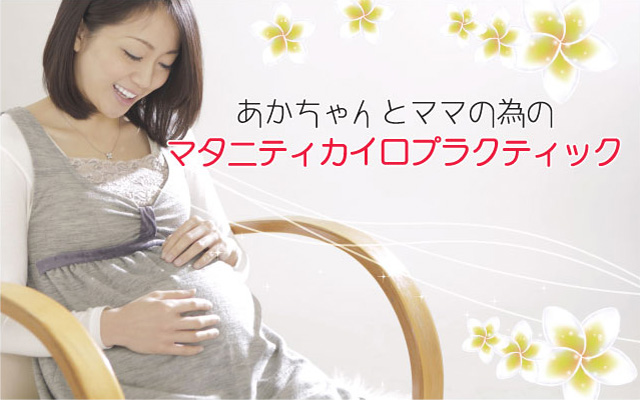 「妊娠中でも安心して施術が受けられて良かったです！」　大野加耶子様　３０代　女性　美容師 　　瑞江在住　（妊娠中〈マタニティ〉腰痛でお悩みの患者様）