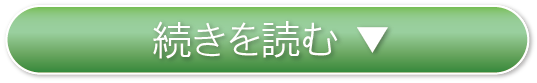 続きを読む