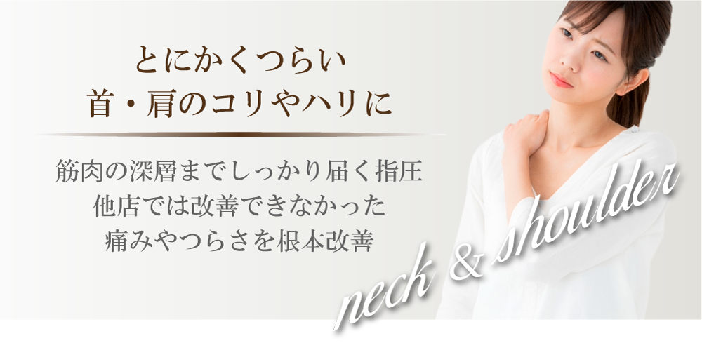 とにかくつらい首・肩のコリやハリに
