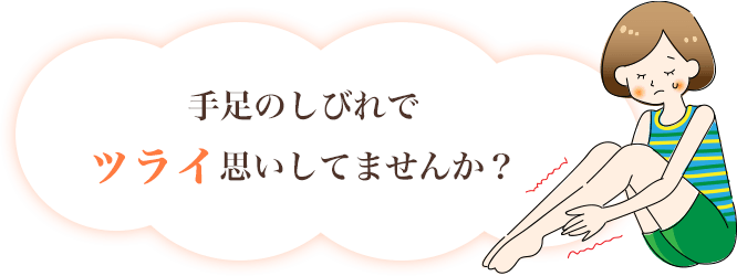 手足のしびれでツライ思いしてませんか？