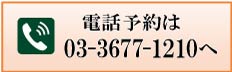 予約優先 TEL:03-3677-1210