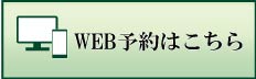 WEB予約はこちら