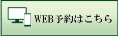 24時間 WEB予約はこちら