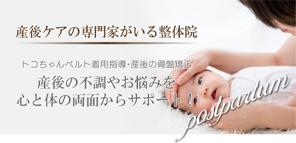 産後ケアの専⾨家がいる整体院
