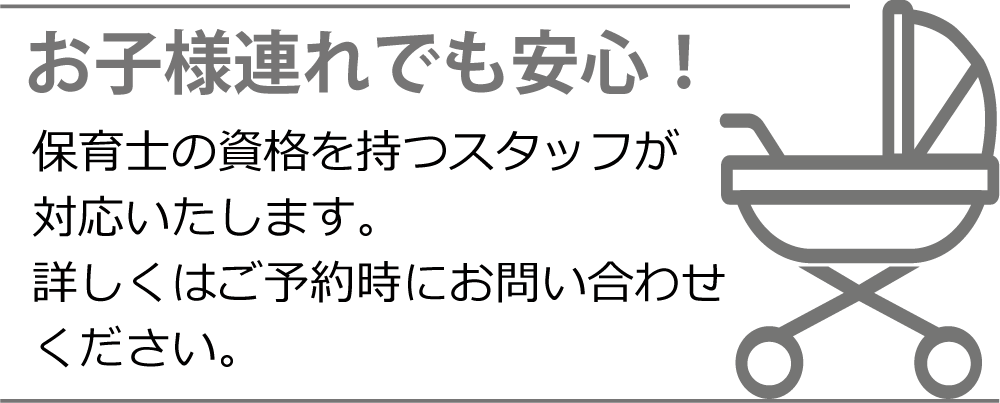 お⼦様連れでも安⼼