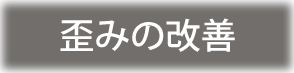 歪みの改善