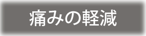 痛みの軽減