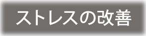 ストレスの改善