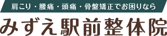 みずえ駅前整体院