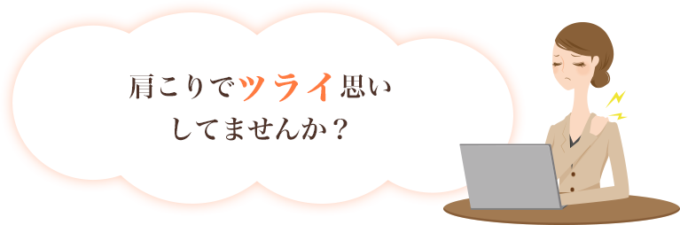 肩こりでツライ思いしてませんか？