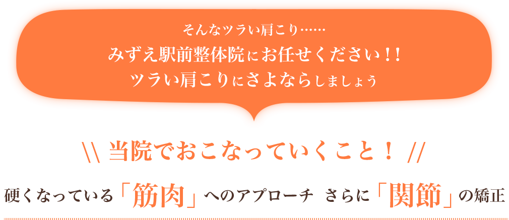 そんなツラい肩こり……みずえ駅前整体院にお任せください！！ツラい肩こりにさよならしましょう