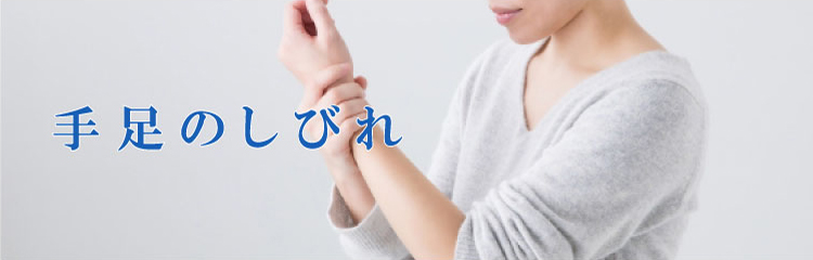 しびれ
