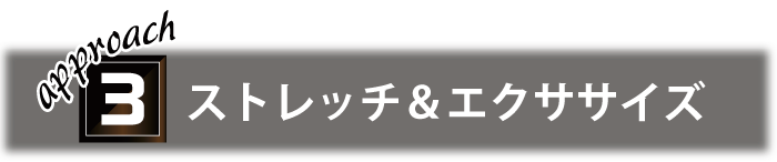 ストレッチ&エクササイズ