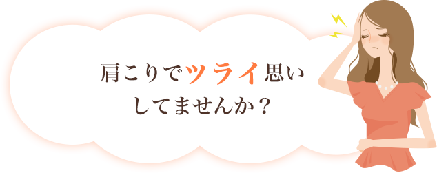 頭痛でツライ思いしてませんか?