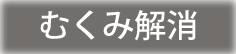むくみ解消