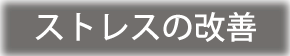 ストレスの改善