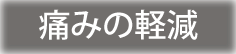 痛みの軽減