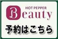 ホットペッパー