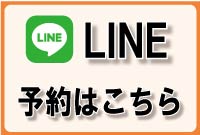 LINE予約はこちら