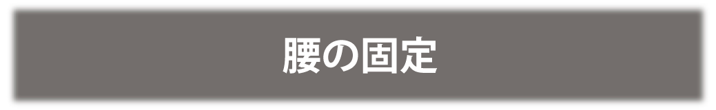 腰の固定