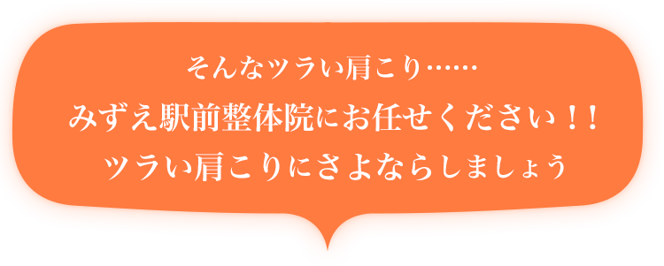 そんなツラい肩こり……みずえ駅前整体院にお任せください！！ツラい肩こりにさよならしましょう