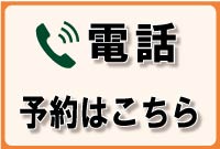 電話予約 TEL:03-3677-1210