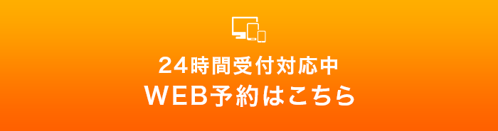24時間 Web予約はこちら