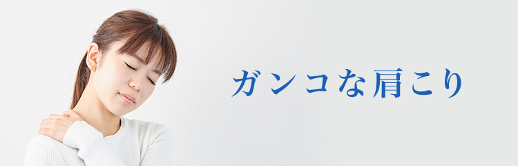 ガンコな肩こり