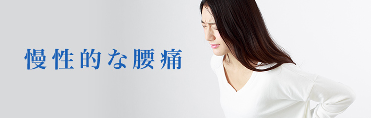 慢性的な腰痛