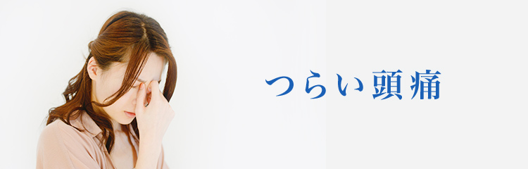 つらい頭痛